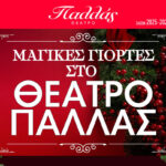 Μαγικές ιστορίες στο Θέατρο Παλλάς