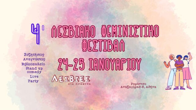 Λεσβιακό Φεμινιστικό Φεστιβάλ: Διήμερο συζητήσεων, live, περφόρμανς και πάρτι στο Ρομάντσο