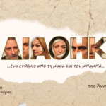 «Η Διαθήκη» της Άννας Ετιαρίδου: «…ένα ενθύμιο από τη μαμά και τον μπαμπά…»