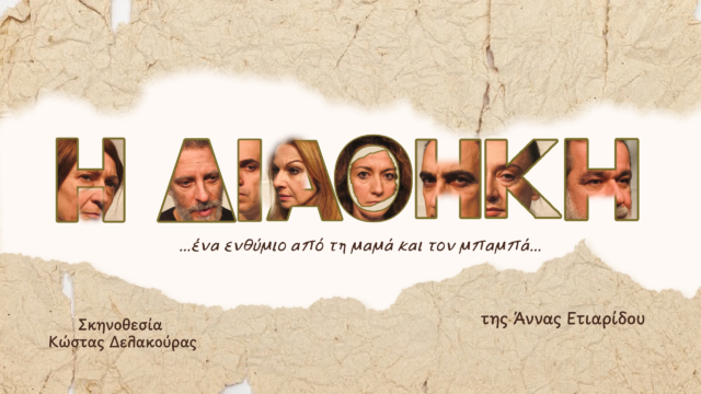 «Η Διαθήκη» της Άννας Ετιαρίδου: «…ένα ενθύμιο από τη μαμά και τον μπαμπά…»