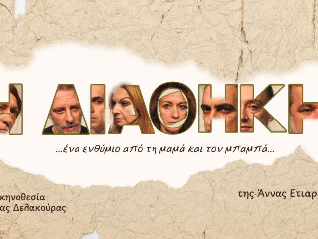 «Η Διαθήκη» της Άννας Ετιαρίδου: «…ένα ενθύμιο από τη μαμά και τον μπαμπά…»