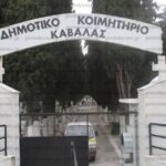 Καβάλα: Εκταφή 150 σορών θυμάτων Covid-19 λόγω μη αποσύνθεσης