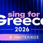 «Sing for Greece 2026»: Οι 7 πρώτοι διεκδικητές του «εισιτηρίου» για τον 70ο Διαγωνισμό Τραγουδιού της Eurovision