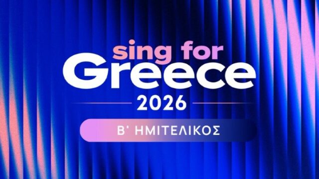 Sing for Greece 2026 – B’ Ημιτελικός: Αυτοί είναι οι 7 που πέρασαν στον μεγάλο τελικό!