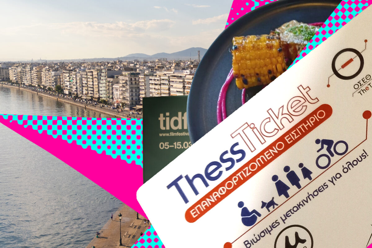 48 ώρες στη Θεσσαλονίκη