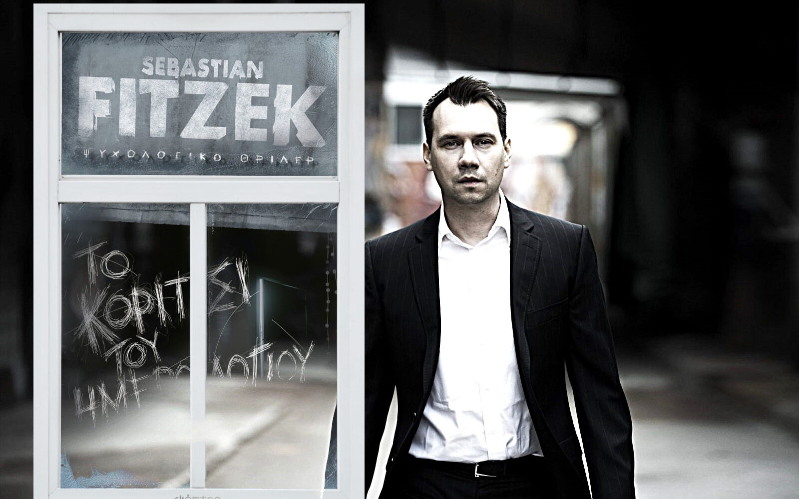 «Το κορίτσι του ημερολογίου»: ένα επιδέξιο ψυχολογικό θρίλερ από τον Σεμπάστιαν Φίτσεκ