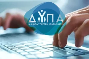 Αποκαταστάθηκε το τεχνικό πρόβλημα στο νέο voucher της ΔΥΠΑ