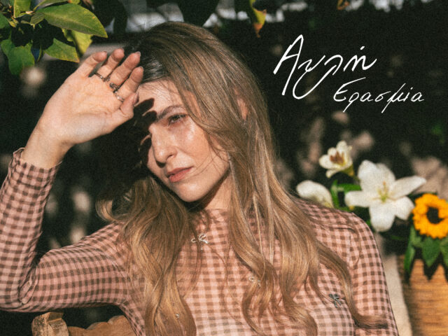 «Αυλή»: Nέο single και music video από την Ερασμία