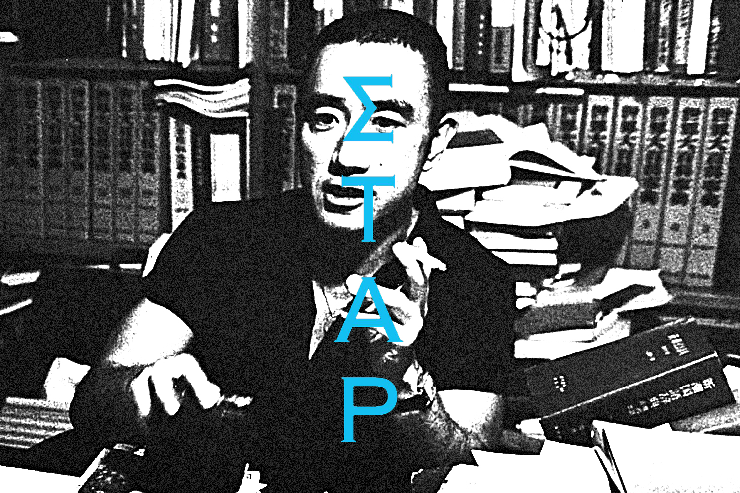 «Σταρ» του Γιούκιο Μισίμα: Ο σούπερ σταρ της ιαπωνικής λογοτεχνίας, γράφει για τις επιπτώσεις της φήμης