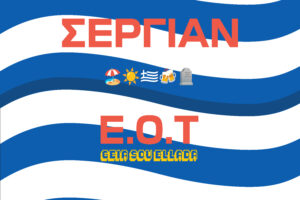 «Ε.Ο.Τ. (Γεια σου Ελλάδα)»: Το τραγούδι του ΣΕΡΓΙΑΝ για τους ονειροπόλους που γεννιούνται, ζουν και πεθαίνουν στον πιο όμορφο «βάλτο» του κόσμου