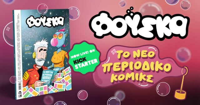 Η Φούσκα, το νέο ελληνικό περιοδικό κόμικς μόλις «έσκασε»