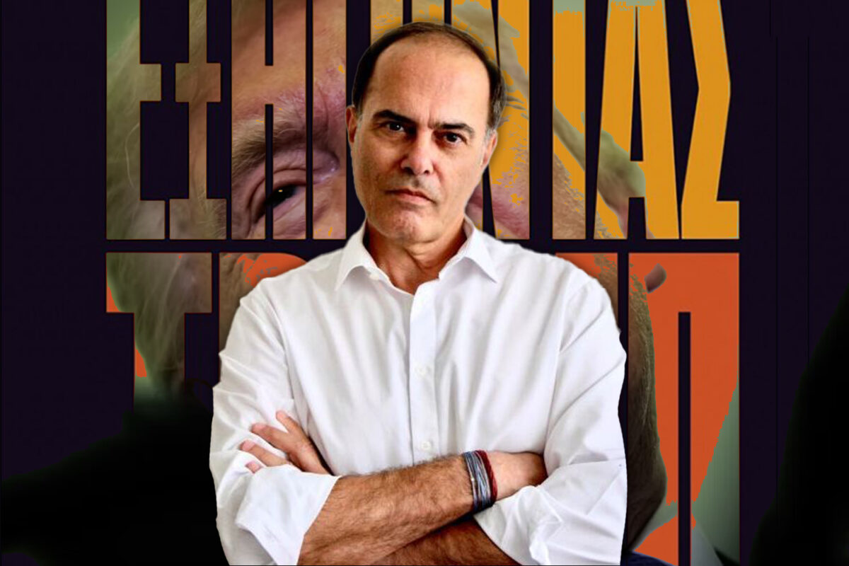 Ποιο είναι το πιο επικίνδυνο στοιχείο του Ντόναλντ Τραμπ, κύριε Παππά;