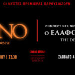 Οι Νύχτες Πρεμιέρας ολοκληρώνουν το πρόγραμμά τους με δύο εμβληματικές ταινίες