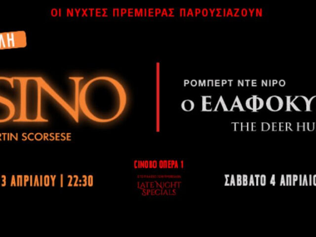 Οι Νύχτες Πρεμιέρας ολοκληρώνουν το πρόγραμμά τους με δύο εμβληματικές ταινίες