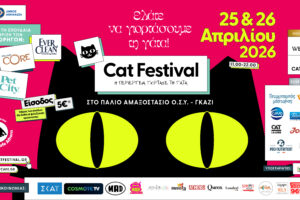 Η περιέργεια γιορτάζει τη γάτα στο Cat Festival 2026