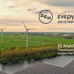 Ημέρα της Γης: Η ΔΕΗ επιταχύνει την ενεργειακή μετάβαση με επίκεντρο την καθαρή ενέργεια
