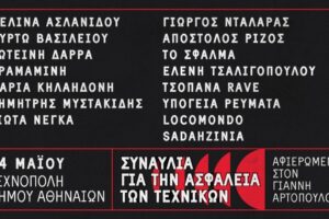 Συναυλία για την ασφάλεια των τεχνικών στην Τεχνόπολη Δήμου Αθηναίων