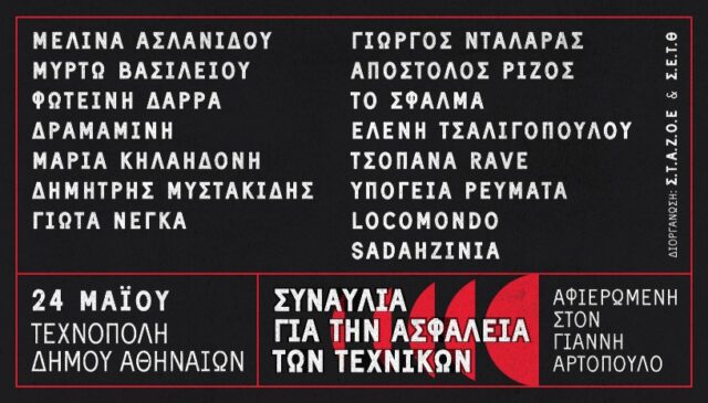 Συναυλία για την ασφάλεια των τεχνικών στην Τεχνόπολη Δήμου Αθηναίων