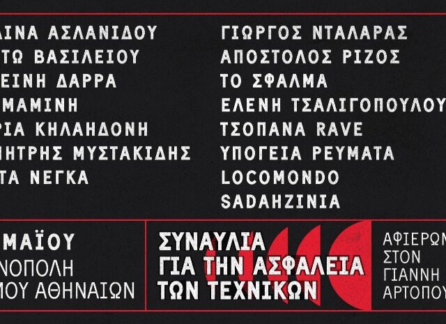 Συναυλία για την ασφάλεια των τεχνικών στην Τεχνόπολη Δήμου Αθηναίων