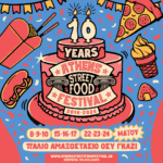 Ξεκινάει σήμερα το ATHENS STREET FOOD FESTIVAL στο Αμαξοστάσιο