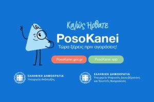 PosoKanei: Σε λειτουργία η πλατφόρμα για σύγκριση τιμών σε σούπερ μάρκετ