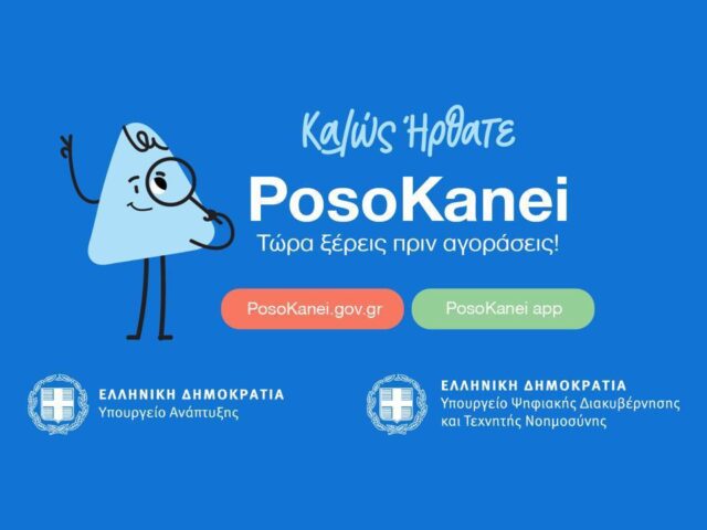 PosoKanei: Σε λειτουργία η πλατφόρμα για σύγκριση τιμών σε σούπερ μάρκετ