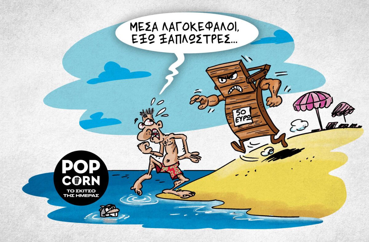 Το σκίτσο της ημέρας