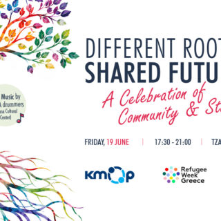 «Different Roots. Shared Futures»: Μια εκδήλωση για τη διαφορετικότητα και τη συμπερίληψη