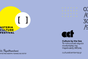 Αυτό είναι το πρόγραμμα του καλοκαιρινού Asteria Culture Festival