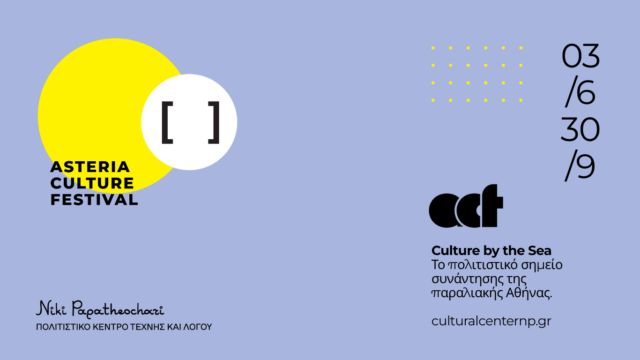 Αυτό είναι το πρόγραμμα του καλοκαιρινού Asteria Culture Festival
