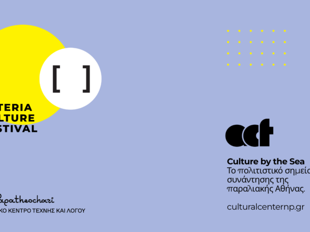 Αυτό είναι το πρόγραμμα του καλοκαιρινού Asteria Culture Festival