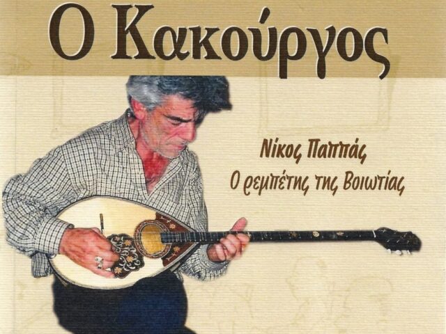 Πέθανε ο «Κακούργος», ο θρυλικός ρεμπέτης της Βοιωτίας