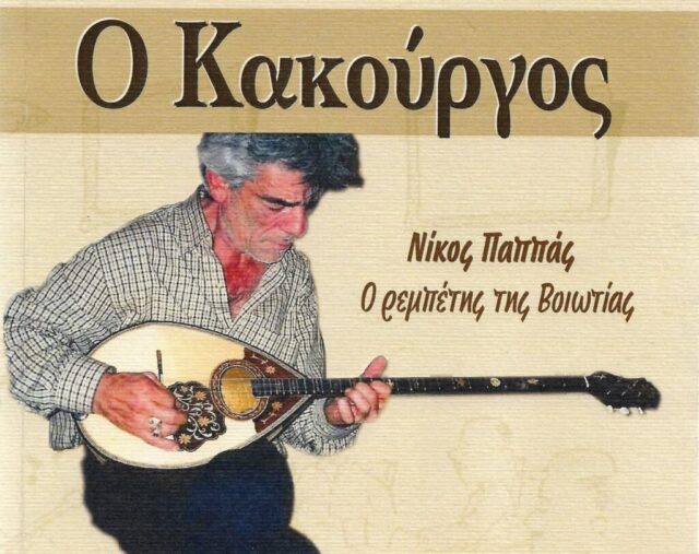 Πέθανε ο «Κακούργος», ο θρυλικός ρεμπέτης της Βοιωτίας