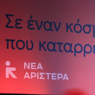 Νέα Αριστερά: Διάσπαση με φόντο την ΕΛΑΣ