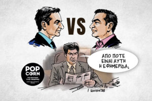 Το σκίτσο της ημέρας