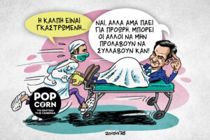 Το σκίτσο της ημέρας