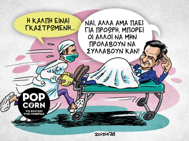 Το σκίτσο της ημέρας