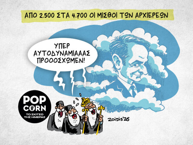 Το σκίτσο της ημέρας