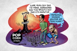 Το σκίτσο της ημέρας
