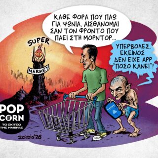 Το σκίτσο της ημέρας
