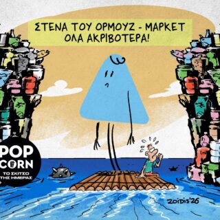 Το σκίτσο της ημέρας