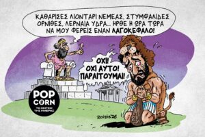 Το σκίτσο της ημέρας