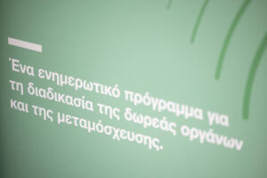 Organmeetings: Όλοι μαζί δυναμώνουμε την αλυσίδα ζωής