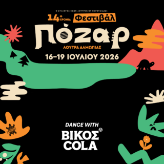 Η ΒΙΚΟΣ COLA επιστρέφει δυναμικά στο Φεστιβάλ Πόζαρ 2026 για τέσσερις ημέρες γεμάτες μουσική και εμπειρίες