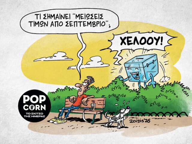 Το σκίτσο της ημέρας