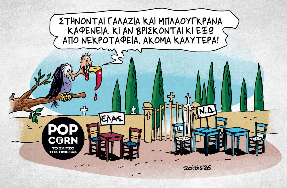 Το σκίτσο της ημέρας