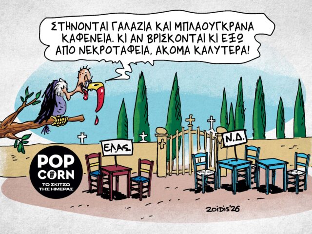 Το σκίτσο της ημέρας