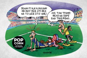 Το σκίτσο της ημέρας