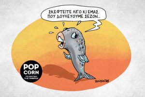 Το σκίτσο της ημέρας