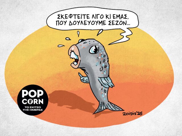Το σκίτσο της ημέρας